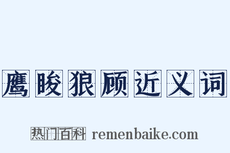 鹰睃狼顾近义词是什么意思的图片